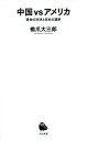 中国vsアメリカ 宿命の対決と日本の選択 本/雑誌 (河出新書) / 橋爪大三郎/著
