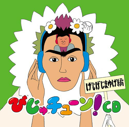 びじゅチューン! CD[CD] 「げじげじまゆげ編」 / 趣味教養 (井上涼)
