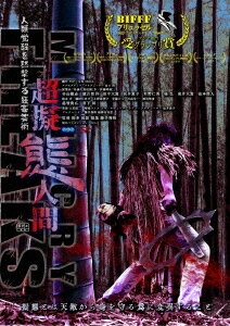 超擬態人間[DVD] ディレクターズ・カット / 邦画