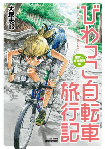 びわっこ自転車旅行記 東京→滋賀帰還編[本/雑誌] (バンブ