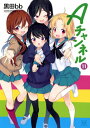 ご注文前に必ずご確認ください＜商品説明＞学園日常4コマの金字塔、ついに完結！るん・ナギ・ユー子の大学受験、そして卒業。大人への階段をのぼっていく3人と、それをうしろから応援するトオル。最終巻も可愛さ全開!!＜アーティスト／キャスト＞黒田bb(演奏者)＜商品詳細＞商品番号：NEOBK-2552184Kurodabb / A Channel 11 (Manga Time KR Comics)メディア：本/雑誌重量：180g発売日：2020/12JAN：9784832272361Aチャンネル[本/雑誌] 11 (まんがタイムKRコミックス) (コミックス) / 黒田bb/著2020/12発売