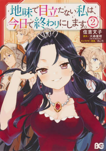 地味で目立たない私は 今日で終わりにします [本/雑誌] 2 B’s-LOG COMICS コミックス / 住吉文子/著 大森蜜柑/原作 れいた/キャラクター原案