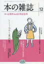 ご注文前に必ずご確認ください＜商品説明＞＜アーティスト／キャスト＞石田衣良(演奏者)　椎名誠(演奏者)　田口久美子(演奏者)　中場利一(演奏者)　小山力也(演奏者)　宍戸健司(演奏者)　山岸真(演奏者)　田中香織(演奏者)＜商品詳細＞商品番号：NEOBK-2556452Honnozasshisha / Hon No Zasshi 2020-12メディア：本/雑誌重量：340g発売日：2020/12JAN：9784860115128本の雑誌 2020-12[本/雑誌] / 本の雑誌社2020/12発売