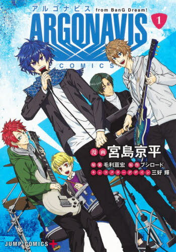 ご注文前に必ずご確認ください＜商品説明＞幼い頃ライブで見た「あの人」を目指し続ける孤独な大学生・七星 蓮。ある日、一人カラオケで歌っていたところ、バンドにスカウトされ──導かれる様に集まった5人。彼らの名は──「Argonavis」!!＜アーティスト／キャスト＞ブシロード(演奏者)　毛利亘宏(演奏者)　三好輝(演奏者)＜商品詳細＞商品番号：NEOBK-2564308Bushiroad Miyajima Kyohei / ARGONAVIS from BanG Dream! COMICS 1 (Jump Comics)メディア：本/雑誌重量：160g発売日：2020/12JAN：9784088825663ARGONAVIS from BanG Dream! COMICS[本/雑誌] 1 (ジャンプコミックス) (コミックス) / 宮島京平/漫画 毛利亘宏/原案 ブシロード/原作 三好輝/キャラクターデザイン2020/12発売