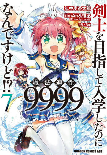 ご注文前に必ずご確認ください＜商品説明＞学園生活は毎日がサプライズ！ 超ハンデ付き“遠足”、いざ攻略です!!恒例行事の“遠足”のため無人島へとやってきたローラたちだが、全身を丸太に縛られるなどの激重ハンデを課されたうえ、強敵も容赦なく襲い来る!! 難関突破のカギを握るのは、新技“一撃必殺・ローラソード”!?＜商品詳細＞商品番号：NEOBK-2564624Nenchu Mugichataro iimAn&Korejo / Kenshi wo Mezashite Nyugaku Shitanoni Mahotekisei 9999 Nandesukedo !? 7 (Dragon Comics Age)メディア：本/雑誌重量：146g発売日：2021/01JAN：9784040739458剣士を目指して入学したのに魔法適性9999なんですけど!?[本/雑誌] 7 (ドラゴンコミックスエイジ) (コミックス) / 年中麦茶太郎/原作 iimAn/作画 惟丞/作画 りいちゅ/キャラクター原案2021/01発売