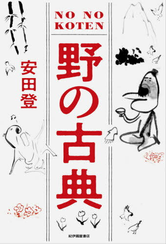 野の古典[本/雑誌] / 安田登/〔著〕