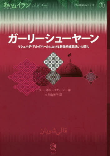 ガーリーシューヤーン マシュハデ・アルダ[本/雑誌] (イランの鏡(あいね)シリーズ) / アリー・ボルーク..