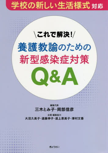 これで解決!養護教諭のための新型感染症対策Q&A 学校の新しい生活様式対応[本/雑誌] / 三木とみ子/編集代表 岡部信彦/編集代表