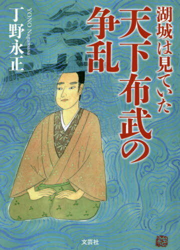 湖城は見ていた 天下布武の争乱[本/雑誌] / 丁野永正/著