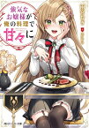 強気なお嬢様が俺の料理で甘々に[本/雑誌] (角川スニーカー文庫) / 雨宮むぎ/著