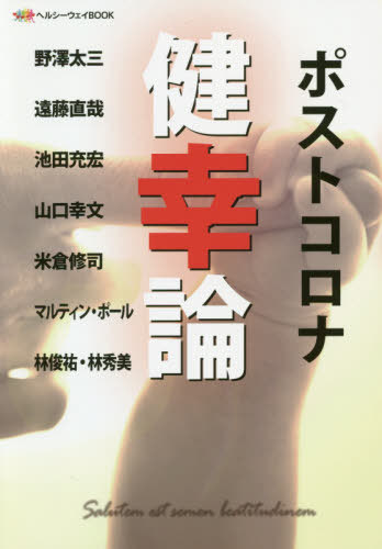 ポストコロナ健幸論 ヘルシーウェイBOOK[本/雑誌] / 福利健康管理振興協会/編集 野澤太三/著 遠藤直哉/著 池田充宏/著 山口幸文/著 米倉修司/著 マルティン・ポール/著 林俊祐/著 林秀美/著