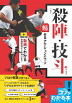 殺陣・技斗魅せるアクションのコツ 動画でわかる実践技術から役作りまで[本/雑誌] (コツがわかる本) / ジャパンアクションエンタープライズ/監修