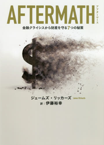 AFTERMATH 金融クライシスから財産を守る7つの秘策 / 原タイトル:Aftermath[本/雑誌] / ジェームズ・リッカーズ/著 伊藤裕幸/訳