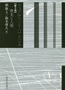 思想史の中の日本と中国 第2部[本/雑誌] / 孫歌/著 鈴木将久/訳