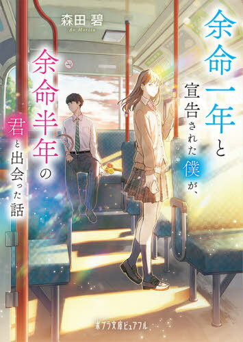 余命一年と宣告された僕が、余命半年の君と出会った話[本/雑誌] (ポプラ文庫ピュアフル) / 森田碧/〔著〕のサムネイル