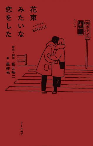 ノベライズ 花束みたいな恋をした[本/雑誌] / 坂元裕二/原作・脚本 黒住光/著