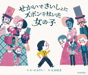 せかいでさいしょにズボンをはいた女の子 / 原タイトル:MARY WEARS WHAT SHE WANTS[本/雑誌] / キース・ネグレー/作 石井睦美/訳