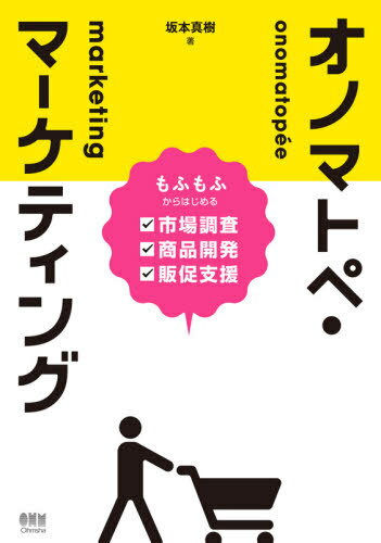 オノマトペ・マーケティング もふもふからはじめる市場調査・商品開発・販促支援[本/雑誌] / 坂本真樹/著