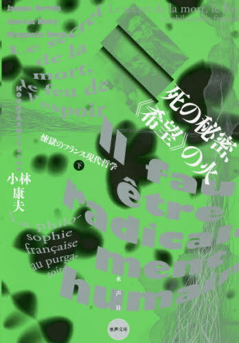 死の秘密、《希望》の火 煉獄のフランス現代哲学 下[本/雑誌] (水声文庫) / 小林康夫/著