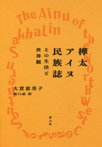 樺太アイヌ民族誌 その生活と世界観 / 原タイトル:The Ainu of the Northwest Coast of Southern Sakhalin[本/雑誌] / 大貫恵美子/著 阪口諒/訳