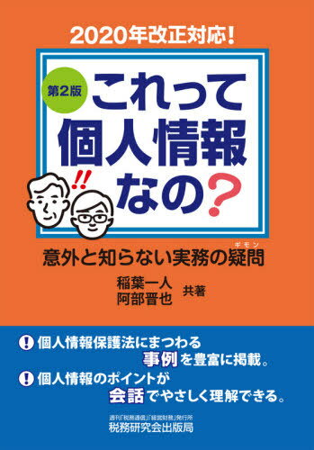 これって個人情報なの? 意外と知らない実務の疑問[本/雑誌] / 稲葉一人/共著 阿部晋也/共著