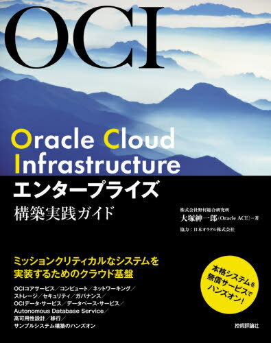 Oracle Cloud Infrastructureエンタープライズ構築実践ガイド 本/雑誌 / 大塚紳一郎/著