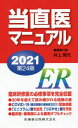 当直医マニュアル 2021 本/雑誌 / 井上賀元/編集代表