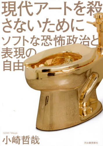 現代アートを殺さないために ソフトな恐怖政治と表現の自由[本/雑誌] / 小崎哲哉/著