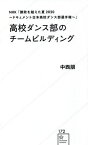 高校ダンス部のチームビルディング NHK「勝敗を越えた夏2020～ドキュメント日本高校ダンス部選手権～」[本/雑誌] (星海社新書) / 中西朋/著