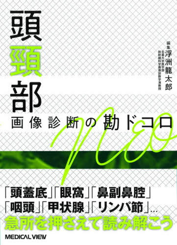 頭頸部画像診断の勘ドコロNEO[本/雑誌] / 浮洲龍太郎/編集