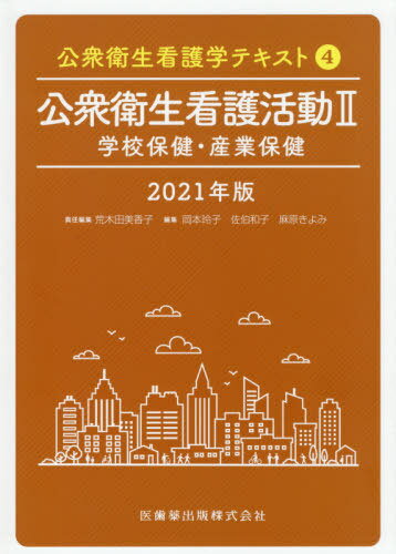 ’21 公衆衛生看護活動 2 本/雑誌 (公衆衛生看護学テキスト) / 荒木田 美香子 岡本 玲子/他編集