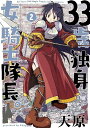 33歳独身女騎士隊長。 2 本/雑誌 / 天原/著