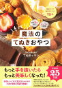 [書籍のメール便同梱は2冊まで]/もっと!魔法のてぬきおやつ 材料2つから!オーブン不使用![本/雑誌] (単行本・ムック) / てぬキッチン/著