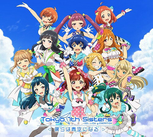 『Tokyo 7th シスターズ -僕らは青空になる-』オリジナルサウンドトラック[CD] [初回限定盤] / アニメサントラ (音楽: 出羽良彰)