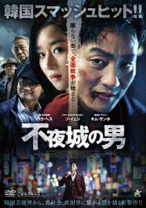 不夜城の男[DVD] / 洋画のサムネイル