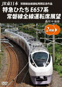 JR東日本 常磐線全線運転再開記念 特急ひたち E657系 常磐線全線運転席展望 品川⇒仙台[DVD] / 鉄道