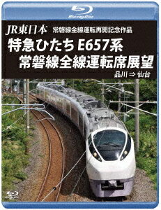 JR東日本 常磐線全線運転再開記念 特急ひたち E657系 常磐線全線運転席展望 品川⇒仙台 Blu-ray / 鉄道