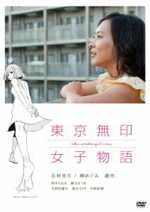 東京無印女子物語[DVD] [廉価版] / 邦画