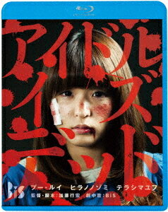 アイドル・イズ・デッド[Blu-ray] [廉価版] / 邦画