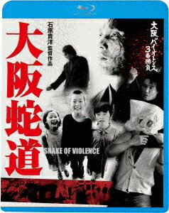 大阪バイオレンス3番勝負 大阪蛇道 SNAKE OF VIOLENCE[Blu-ray] [廉価版] / 邦画