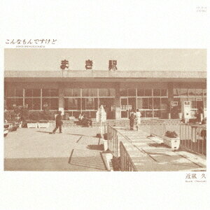 こんなもんですけど[CD] / 近嵐久