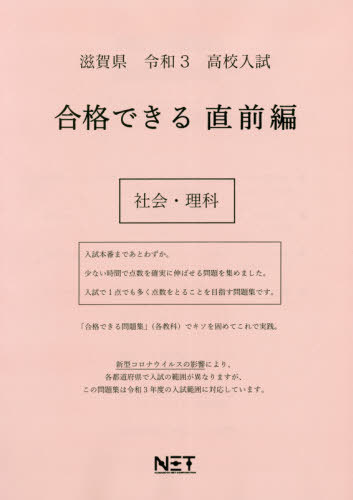 滋賀県 高校入試 合格できる 直前編 社会・理科[本/雑誌] 令和3年 (合格できる問題集) / 熊本ネット