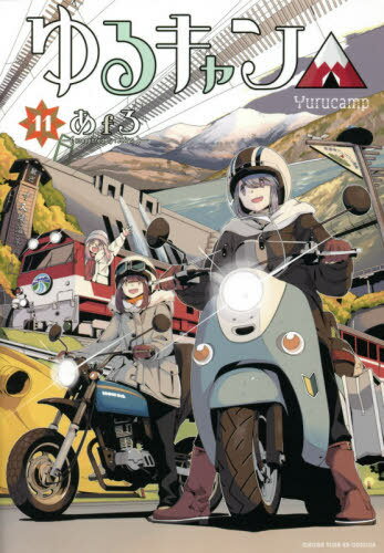 書籍のゆうメール同梱は2冊 /ゆるキャン△ 本/雑誌 11(まんがタイムKRコミックスフォワードシリーズ)(コミックス)/あf