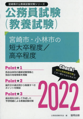 2022 宮崎市・小林市の短大卒程度/高卒 (宮崎県の公務員試験対策シリーズ教養試験) / 公務員試験研究会/編