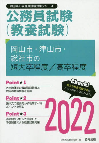 [書籍とのゆうメール同梱不可]/’22 岡山市・津山市・総 短大卒/高卒[本/雑誌] (岡山県の公務員試験対策シリーズ教養試験) / 公務員試験研究会/編