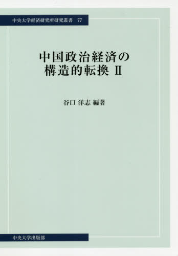 ご注文前に必ずご確認ください＜商品説明＞日中経済学者の合作による中国経済の構造転換に関する理論・実証分析、第2弾。＜収録内容＞第1部 中国経済の理論と実証(デジタル産業革命と持続可能なコミュニティガバナンス中国における「双軌制」のミクロ経済学的分析—二重価格制を中心に中国における住宅価格が都市全要素生産性に及ぼす影響—285地級市のパネルデータに基づく実証分析)第2部 中国政治経済の構造変化(中国産業における資金配分と銀行貸出中国企業の社会的責任に関する経年比較分析中国における保育政策の変遷一帯一路構想は「債務のわな」か)第3部 歴史的資料(国民大会制憲会議記録・付件)＜商品詳細＞商品番号：NEOBK-2568771Taniguchi Hiroshi / Hencho / Chugoku Seiji Keizai No Kozo Teki Tenkan 2 (Chuodaigaku Keizai Kenkyujo Kenkyu Sosho)メディア：本/雑誌重量：340g発売日：2020/12JAN：9784805722718中国政治経済の構造的転換 2[本/雑誌] (中央大学経済研究所研究叢書) / 谷口洋志/編著2020/12発売