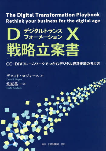 DX戦略立案書 CC-DIVフレームワークでつかむデジタル経営変革の考え方 / 原タイトル:The Digital Transformation Playbook / デビッド・ロジャース/著 笠原英一/訳