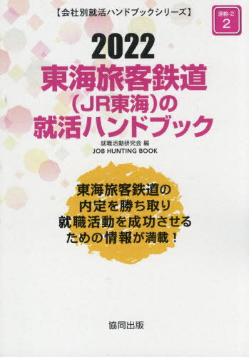 2022 東海旅客鉄道(JR東海)の就活ハンドブック[本/雑誌] (会社別就活ハンドブックシリーズ) / 就職活動研究会/編