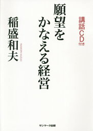 願望をかなえる経営[本/雑誌] / 稲盛和夫/著