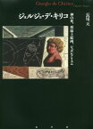 ジョルジョ・デ・キリコ 神の死、形而上絵画、シュルレアリスム[本/雑誌] / 長尾天/著